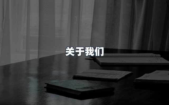团队合作